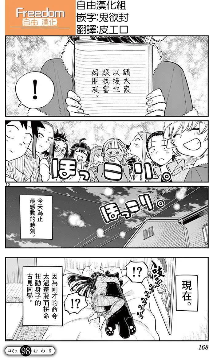 《古见同学是沟通鲁蛇。》漫画最新章节第98回免费下拉式在线观看章节第【10】张图片