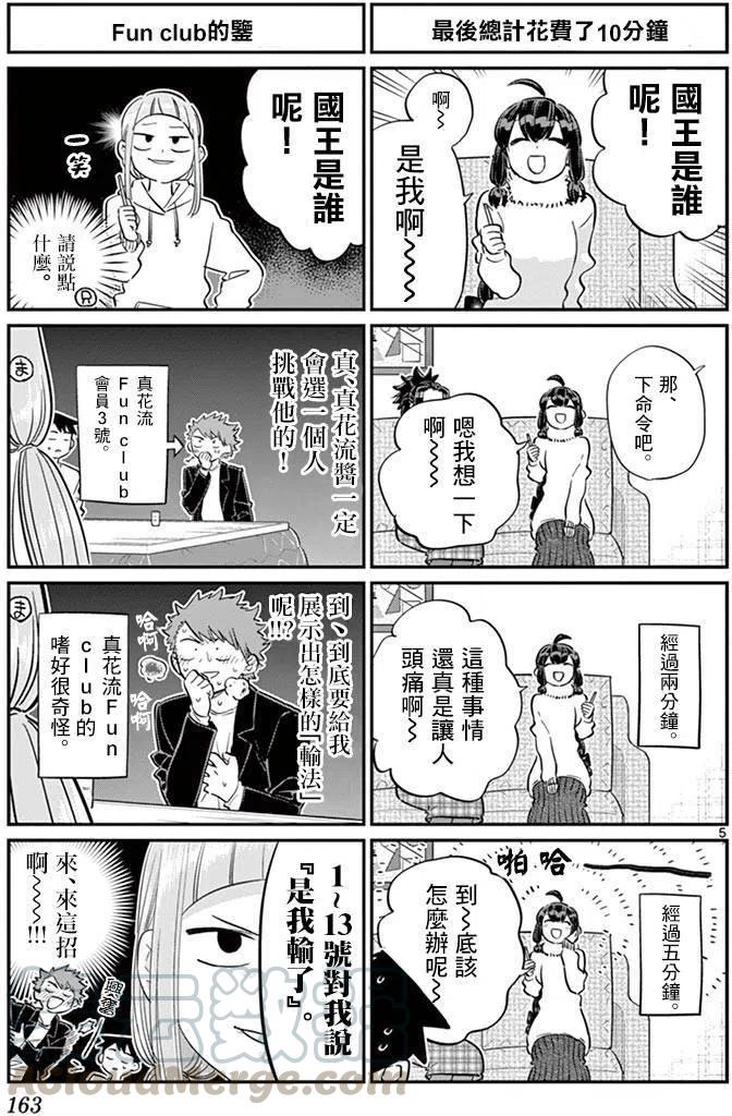 《古见同学是沟通鲁蛇。》漫画最新章节第98回免费下拉式在线观看章节第【5】张图片