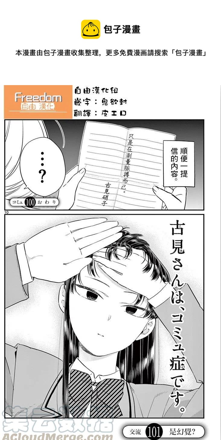 《古见同学是沟通鲁蛇。》漫画最新章节第101回免费下拉式在线观看章节第【1】张图片