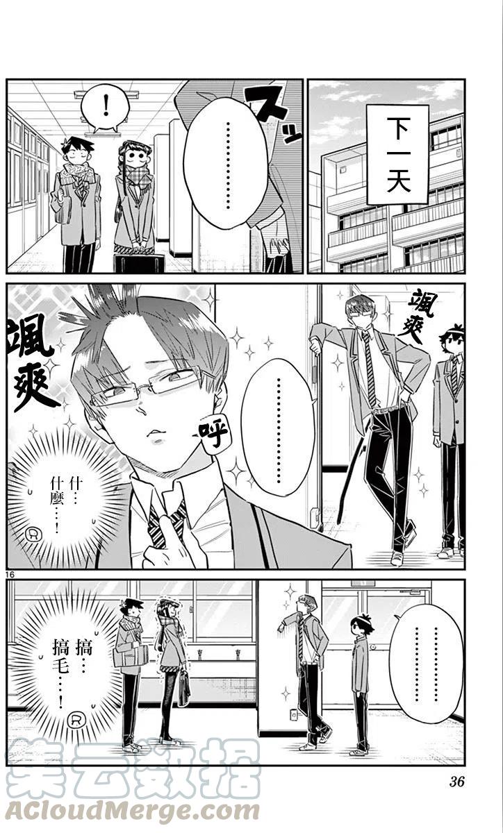 【古见同学是沟通鲁蛇。】漫画-（第102回）章节漫画下拉式图片-16.jpg