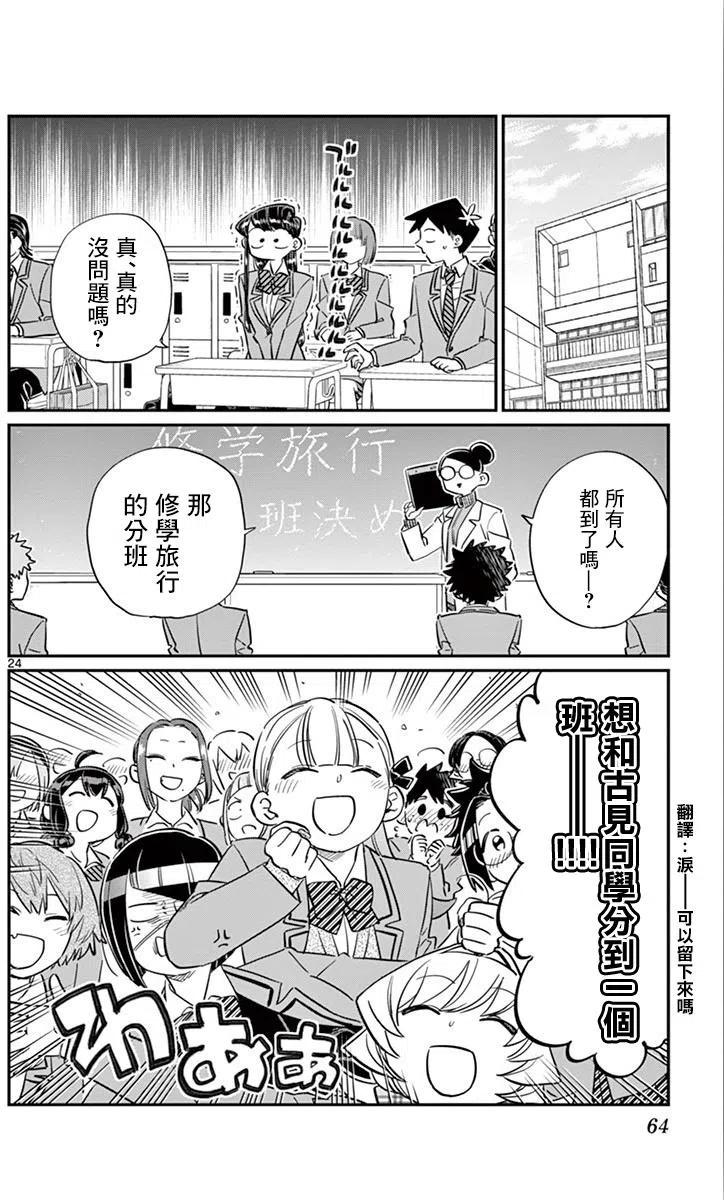 【古见同学是沟通鲁蛇。】漫画-（第103回）章节漫画下拉式图片-24.jpg