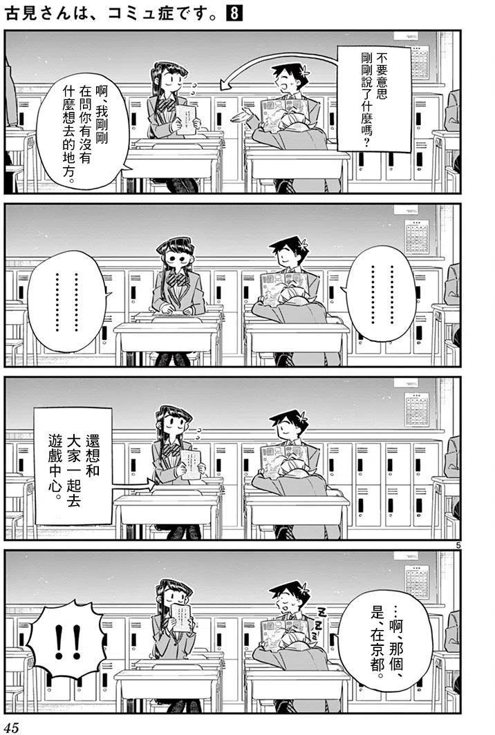 《古见同学是沟通鲁蛇。》漫画最新章节第103回免费下拉式在线观看章节第【5】张图片