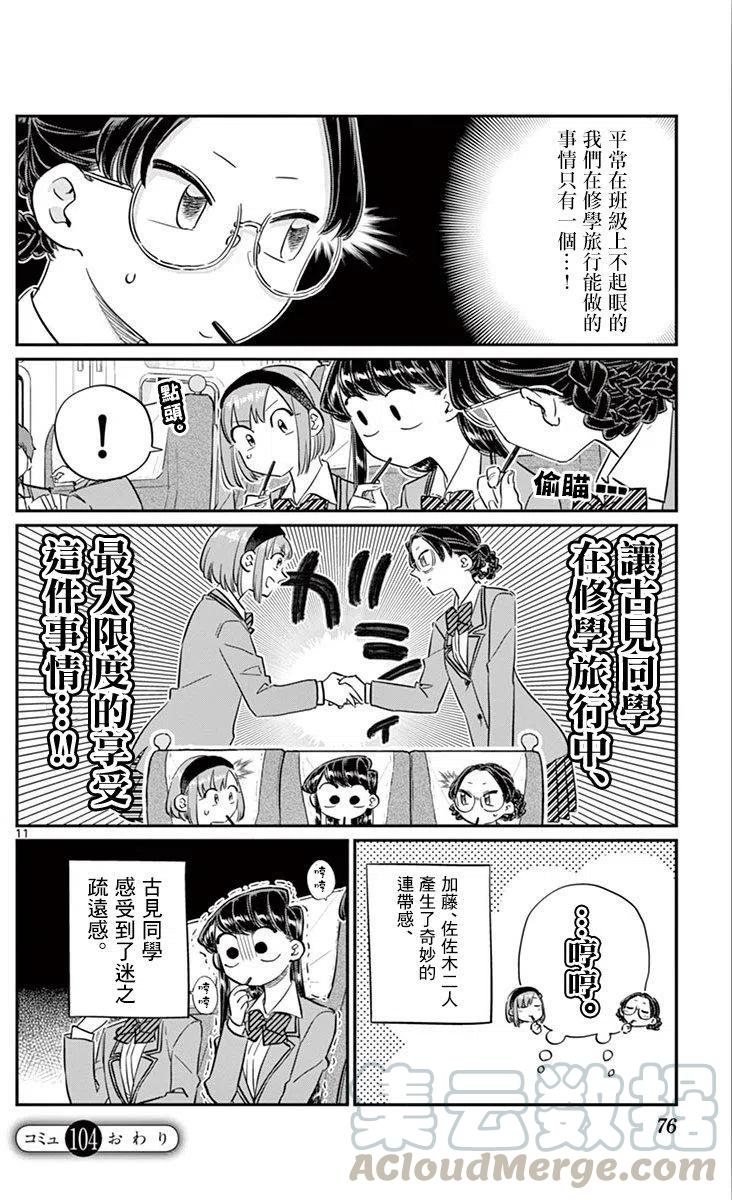 《古见同学是沟通鲁蛇。》漫画最新章节第104回免费下拉式在线观看章节第【11】张图片