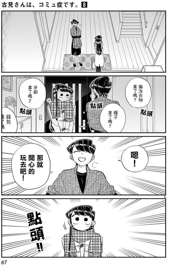 《古见同学是沟通鲁蛇。》漫画最新章节第104回免费下拉式在线观看章节第【2】张图片