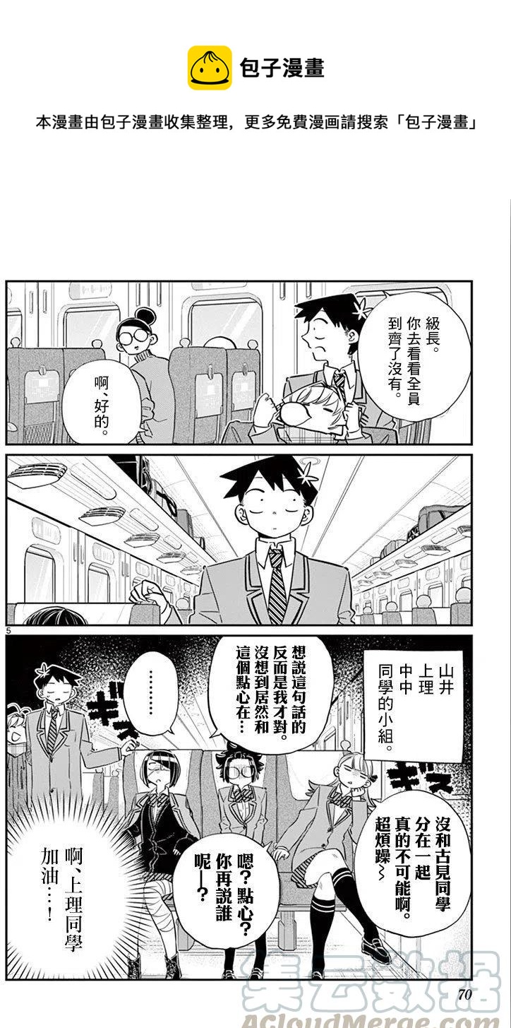 《古见同学是沟通鲁蛇。》漫画最新章节第104回免费下拉式在线观看章节第【5】张图片