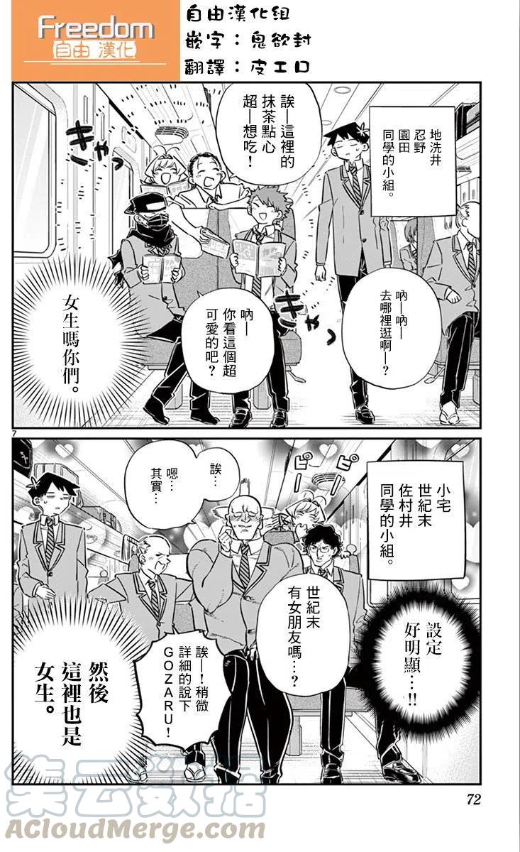 《古见同学是沟通鲁蛇。》漫画最新章节第104回免费下拉式在线观看章节第【7】张图片