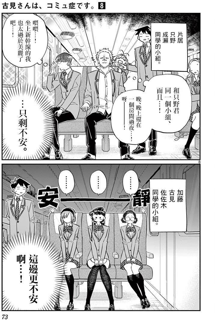 《古见同学是沟通鲁蛇。》漫画最新章节第104回免费下拉式在线观看章节第【8】张图片