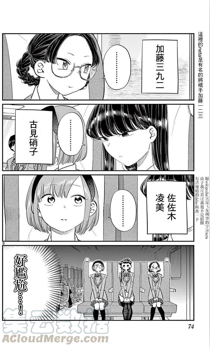 《古见同学是沟通鲁蛇。》漫画最新章节第104回免费下拉式在线观看章节第【9】张图片