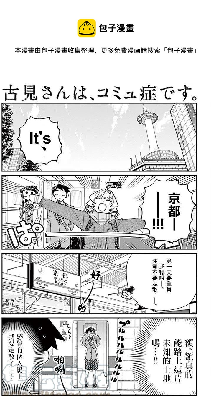 《古见同学是沟通鲁蛇。》漫画最新章节第105回免费下拉式在线观看章节第【1】张图片