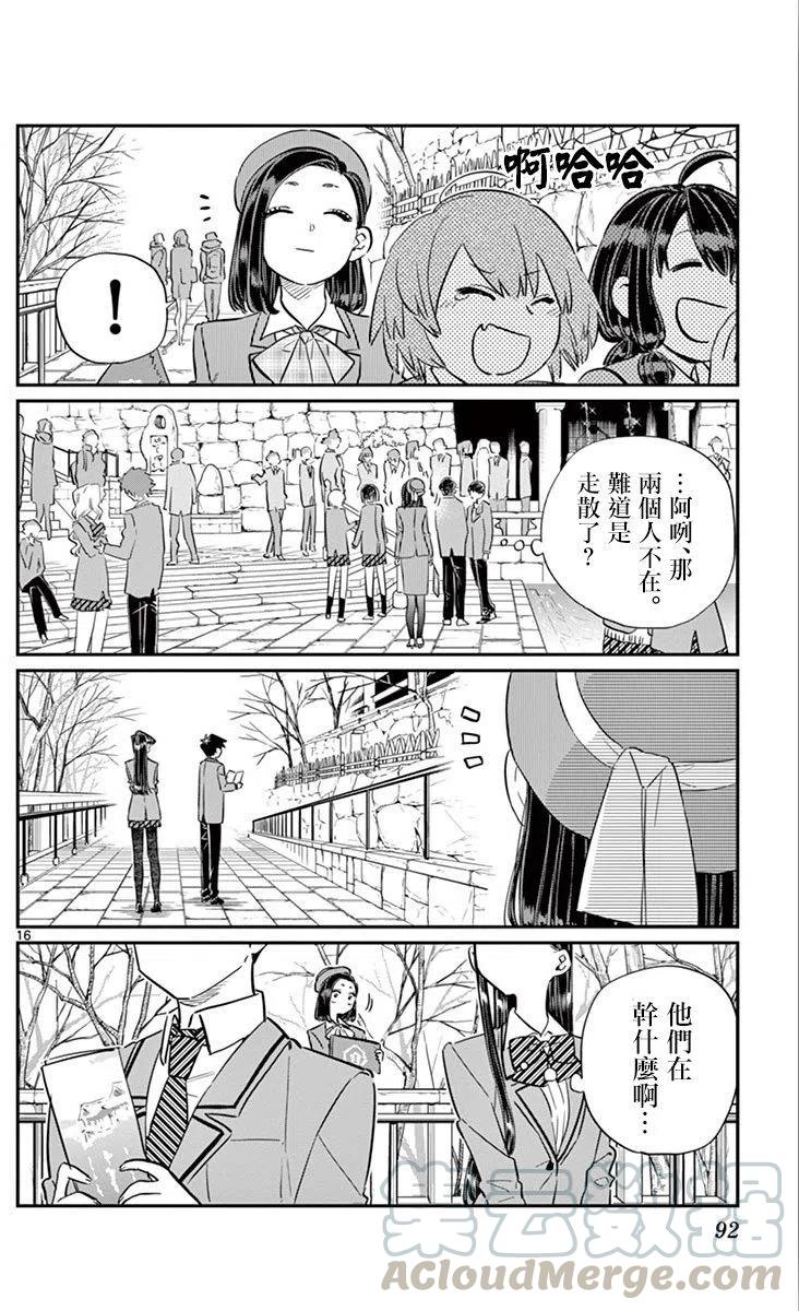 《古见同学是沟通鲁蛇。》漫画最新章节第105回免费下拉式在线观看章节第【16】张图片