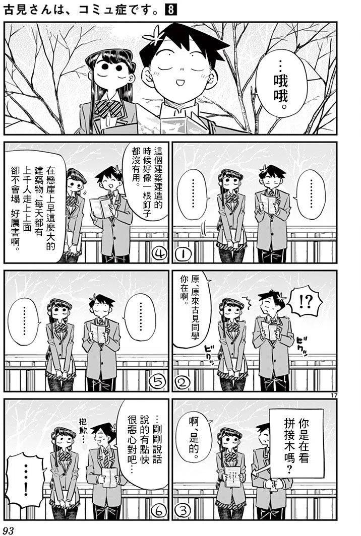 《古见同学是沟通鲁蛇。》漫画最新章节第105回免费下拉式在线观看章节第【17】张图片