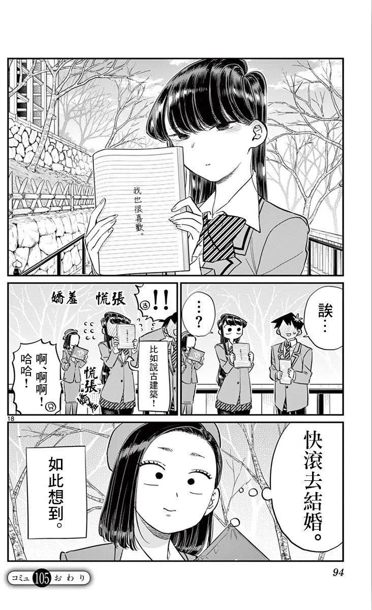 《古见同学是沟通鲁蛇。》漫画最新章节第105回免费下拉式在线观看章节第【18】张图片