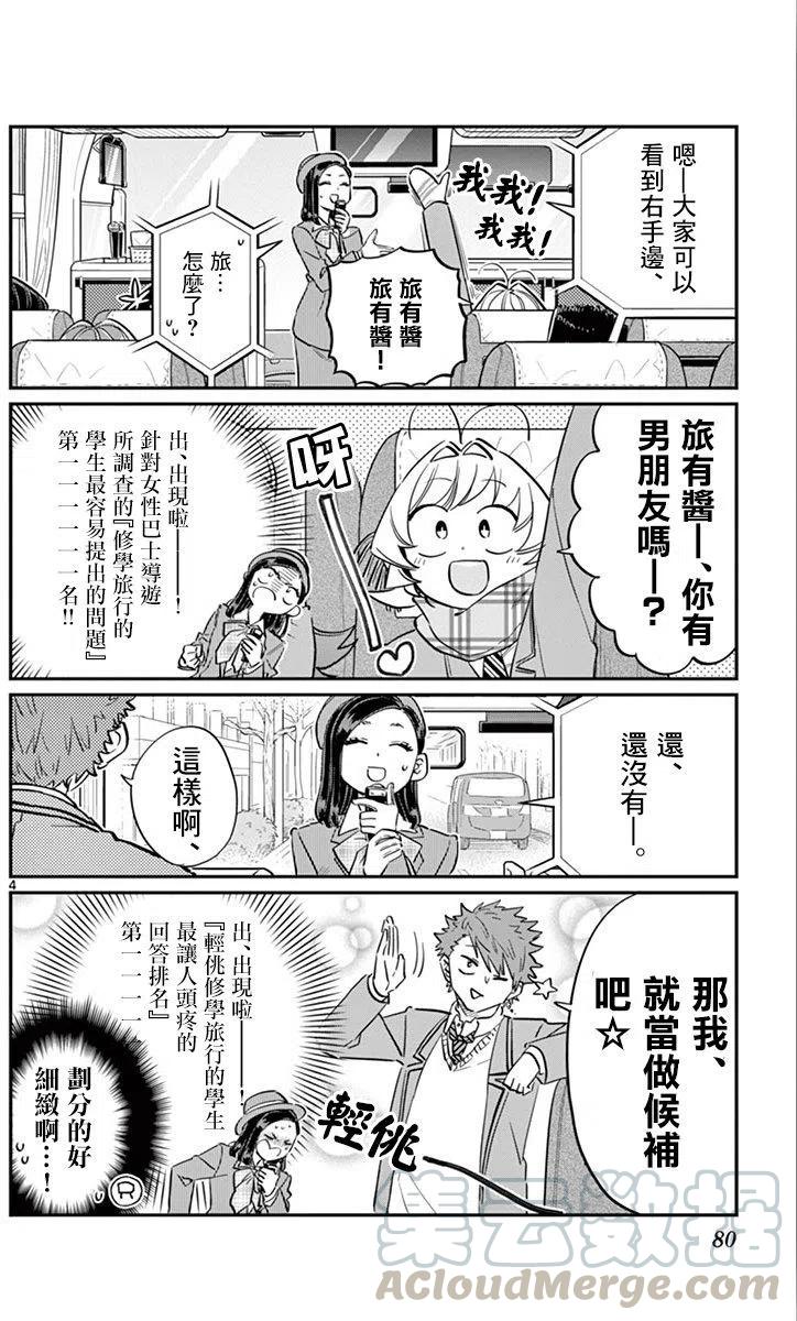 《古见同学是沟通鲁蛇。》漫画最新章节第105回免费下拉式在线观看章节第【4】张图片