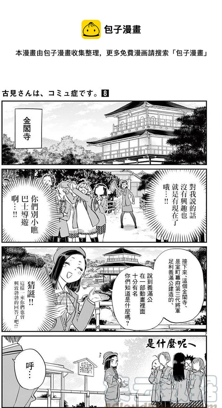 《古见同学是沟通鲁蛇。》漫画最新章节第105回免费下拉式在线观看章节第【7】张图片