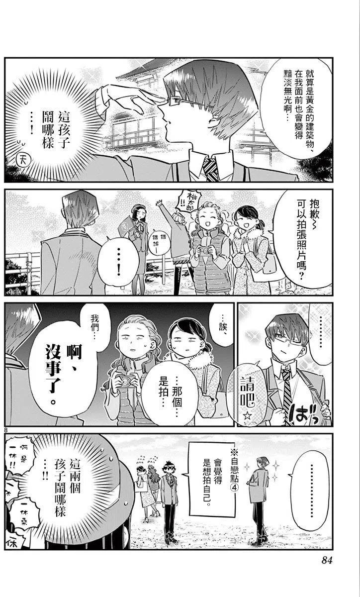 《古见同学是沟通鲁蛇。》漫画最新章节第105回免费下拉式在线观看章节第【8】张图片