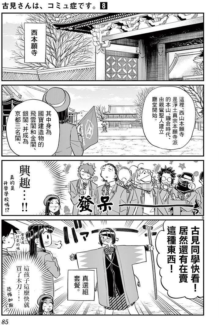 《古见同学是沟通鲁蛇。》漫画最新章节第105回免费下拉式在线观看章节第【9】张图片