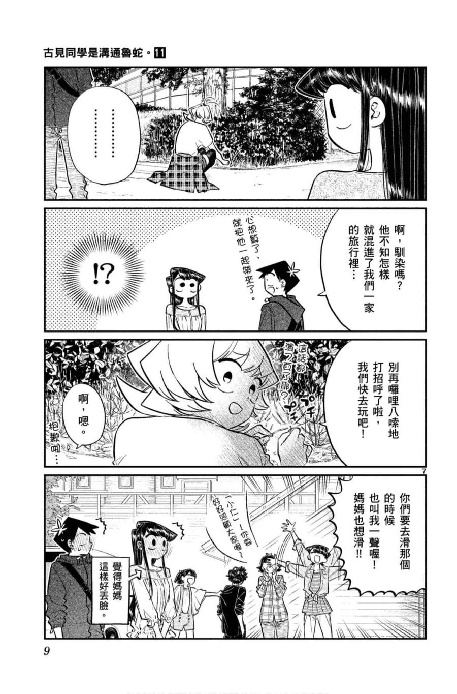 《古见同学是沟通鲁蛇。》漫画最新章节第11卷免费下拉式在线观看章节第【10】张图片