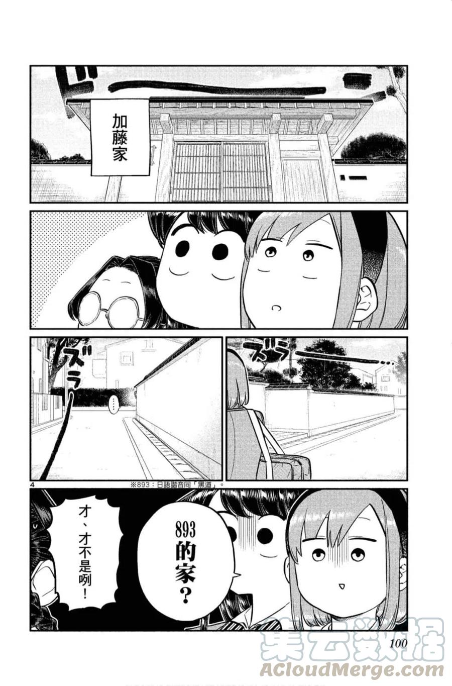 《古见同学是沟通鲁蛇。》漫画最新章节第11卷免费下拉式在线观看章节第【101】张图片