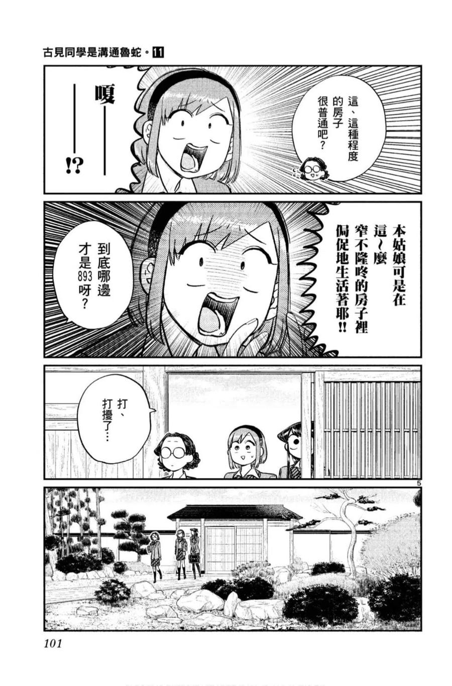 《古见同学是沟通鲁蛇。》漫画最新章节第11卷免费下拉式在线观看章节第【102】张图片