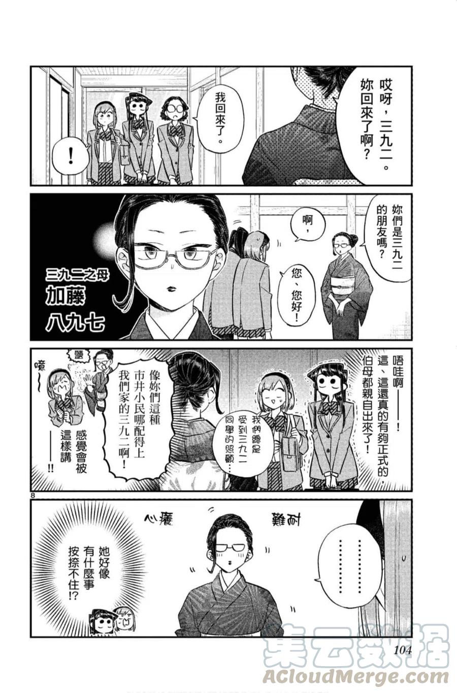 《古见同学是沟通鲁蛇。》漫画最新章节第11卷免费下拉式在线观看章节第【105】张图片