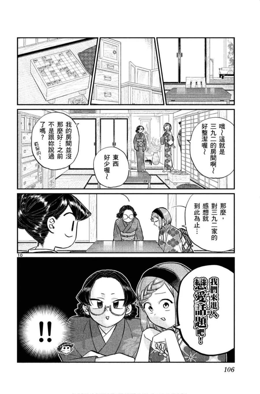 《古见同学是沟通鲁蛇。》漫画最新章节第11卷免费下拉式在线观看章节第【107】张图片