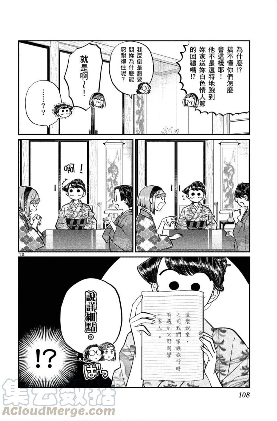 《古见同学是沟通鲁蛇。》漫画最新章节第11卷免费下拉式在线观看章节第【109】张图片