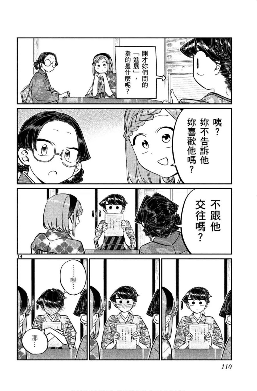 《古见同学是沟通鲁蛇。》漫画最新章节第11卷免费下拉式在线观看章节第【111】张图片