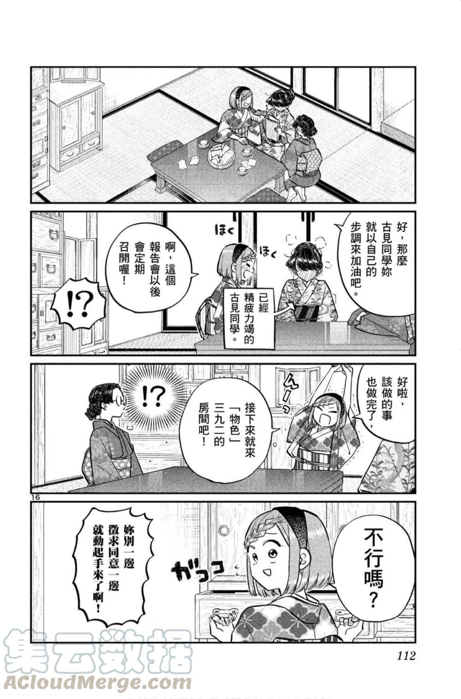 《古见同学是沟通鲁蛇。》漫画最新章节第11卷免费下拉式在线观看章节第【113】张图片