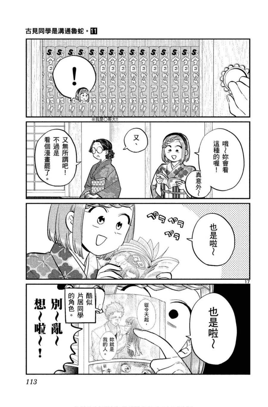 《古见同学是沟通鲁蛇。》漫画最新章节第11卷免费下拉式在线观看章节第【114】张图片