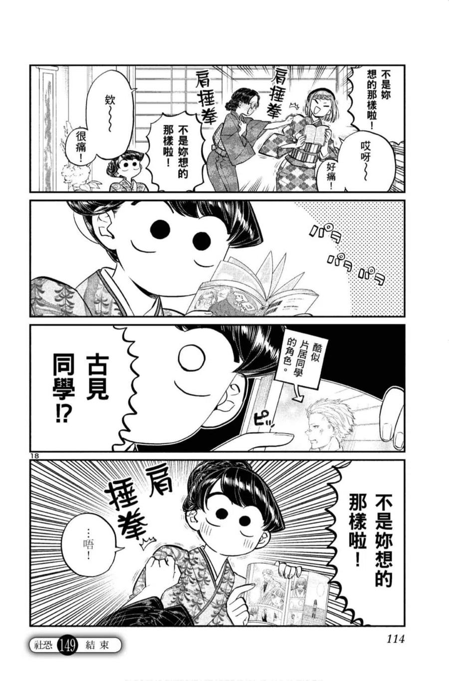 《古见同学是沟通鲁蛇。》漫画最新章节第11卷免费下拉式在线观看章节第【115】张图片