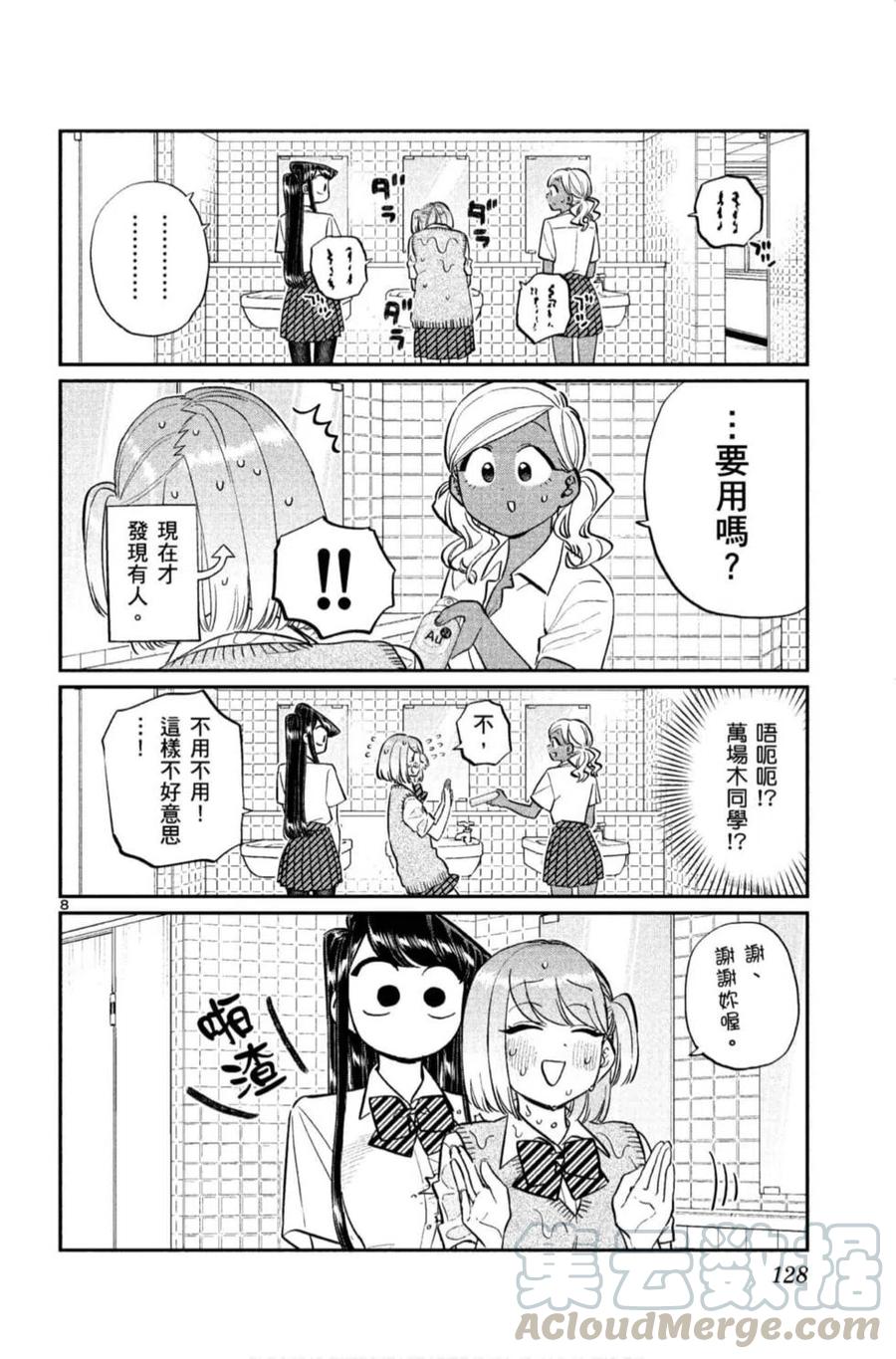 《古见同学是沟通鲁蛇。》漫画最新章节第11卷免费下拉式在线观看章节第【129】张图片