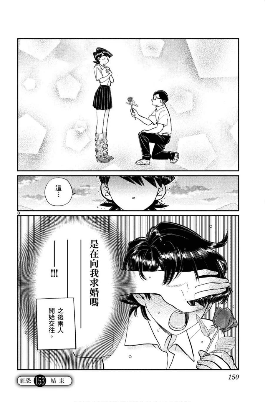 《古见同学是沟通鲁蛇。》漫画最新章节第11卷免费下拉式在线观看章节第【151】张图片