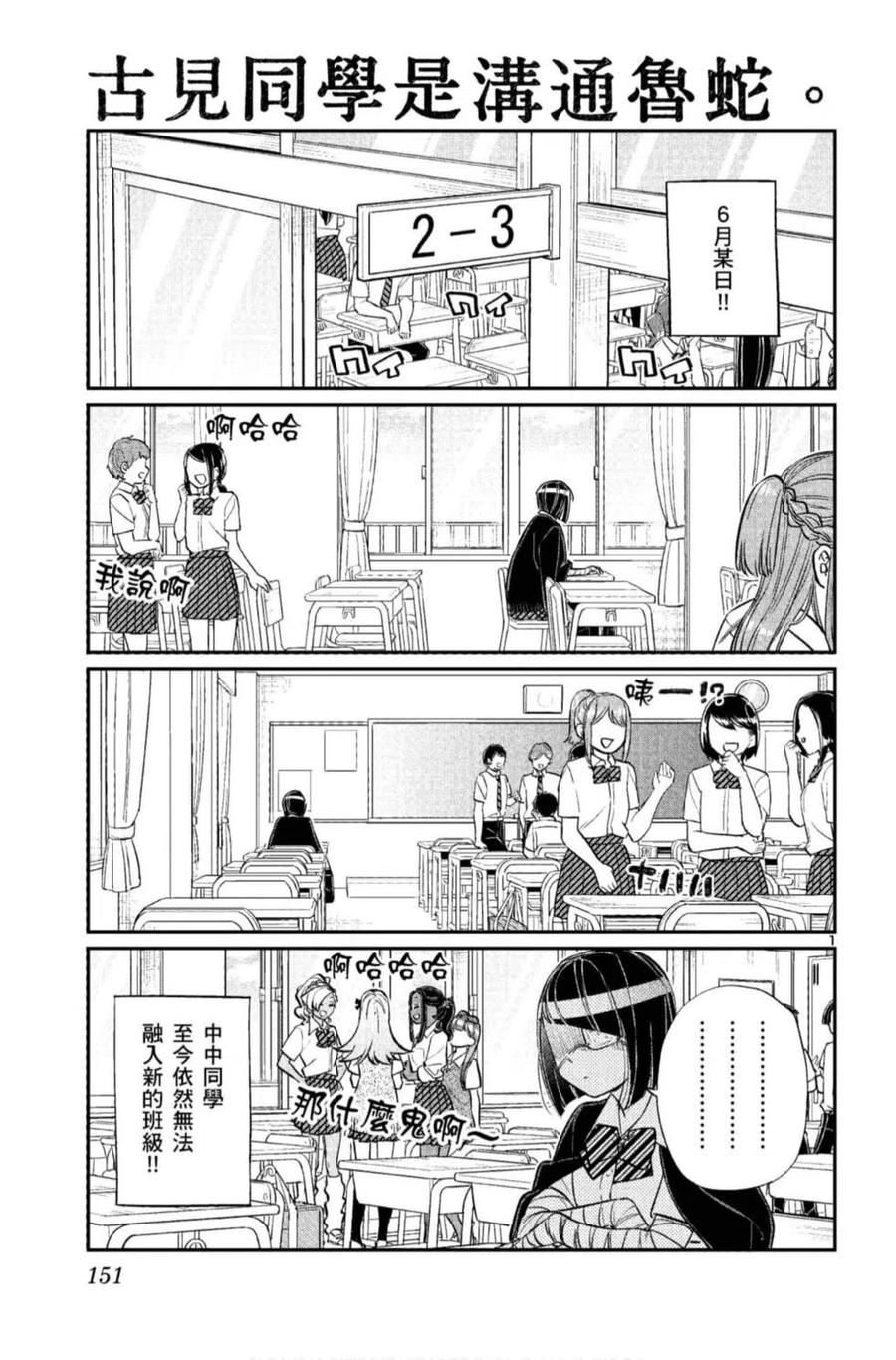 《古见同学是沟通鲁蛇。》漫画最新章节第11卷免费下拉式在线观看章节第【152】张图片