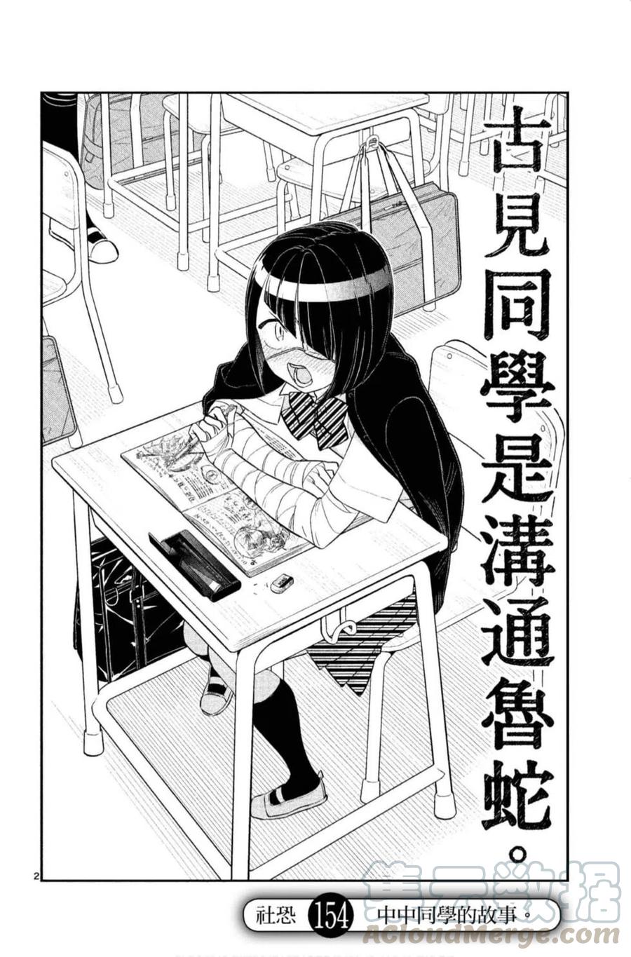 《古见同学是沟通鲁蛇。》漫画最新章节第11卷免费下拉式在线观看章节第【153】张图片