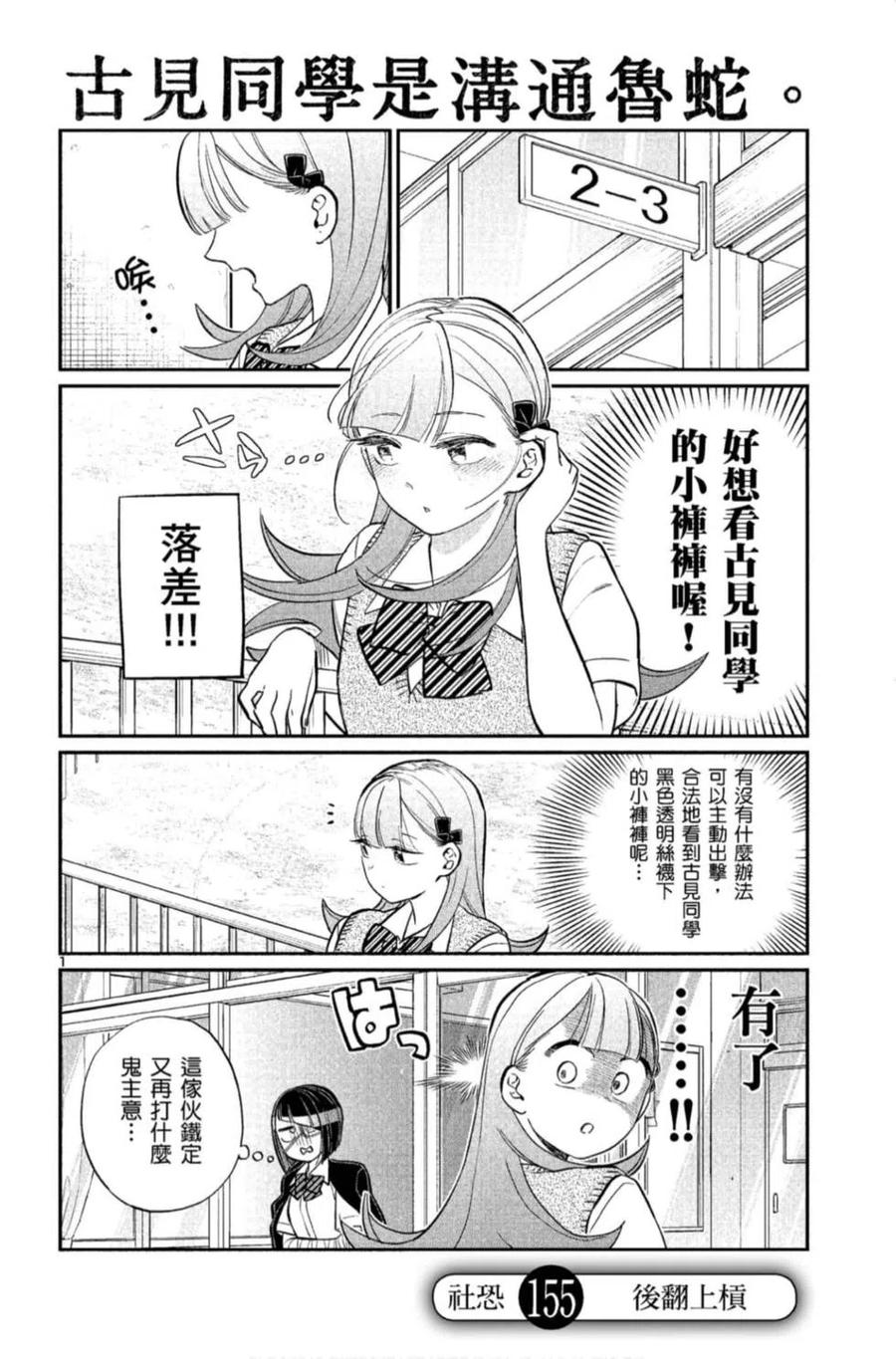 《古见同学是沟通鲁蛇。》漫画最新章节第11卷免费下拉式在线观看章节第【163】张图片