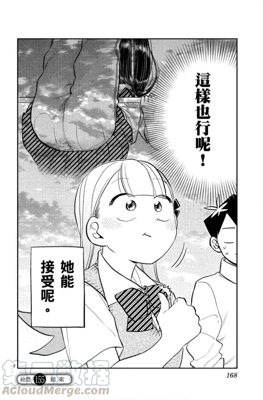 《古见同学是沟通鲁蛇。》漫画最新章节第11卷免费下拉式在线观看章节第【169】张图片