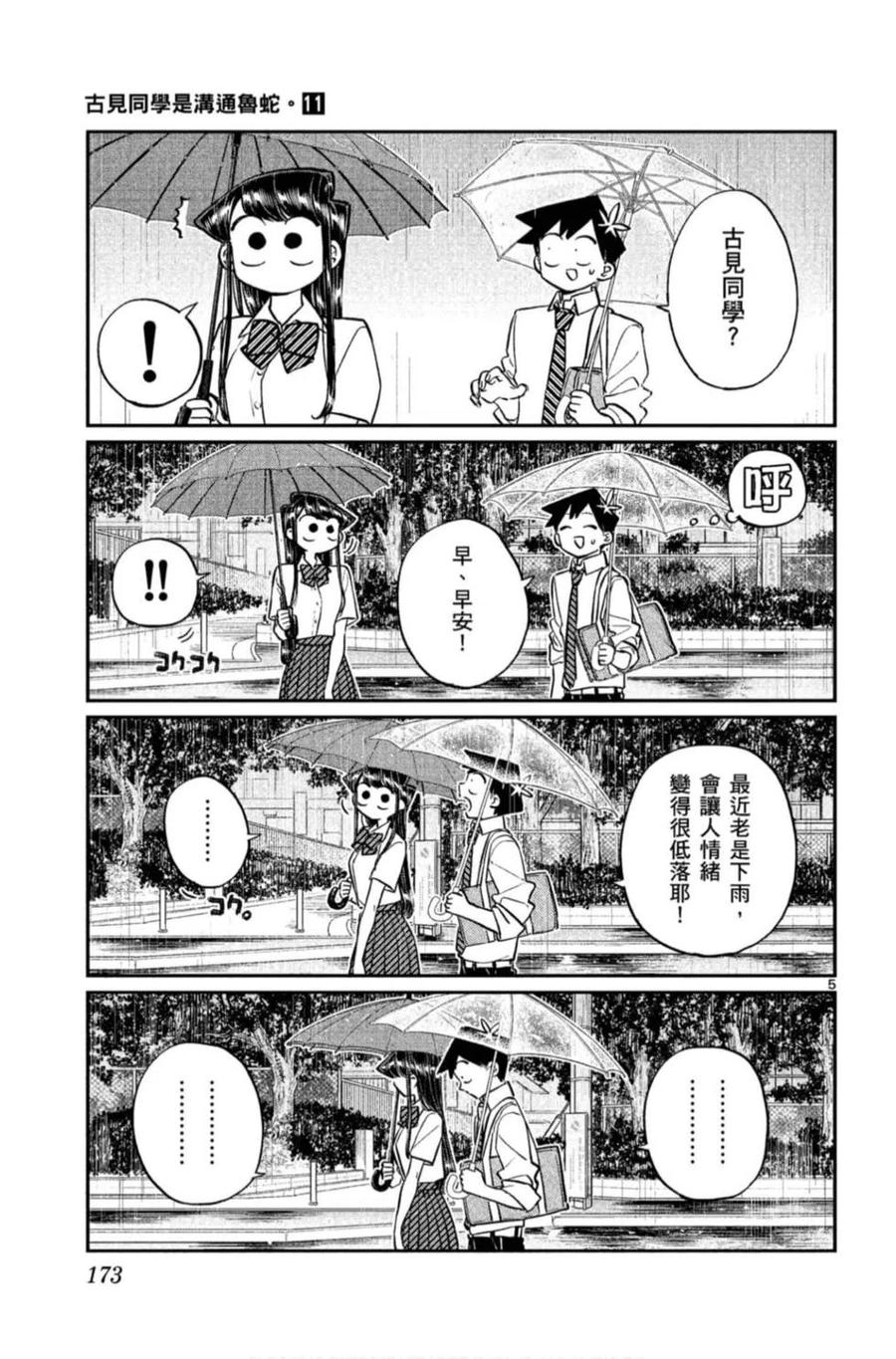 《古见同学是沟通鲁蛇。》漫画最新章节第11卷免费下拉式在线观看章节第【174】张图片