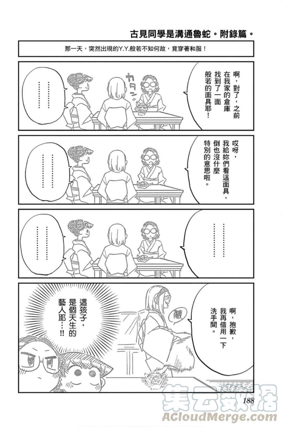 《古见同学是沟通鲁蛇。》漫画最新章节第11卷免费下拉式在线观看章节第【189】张图片