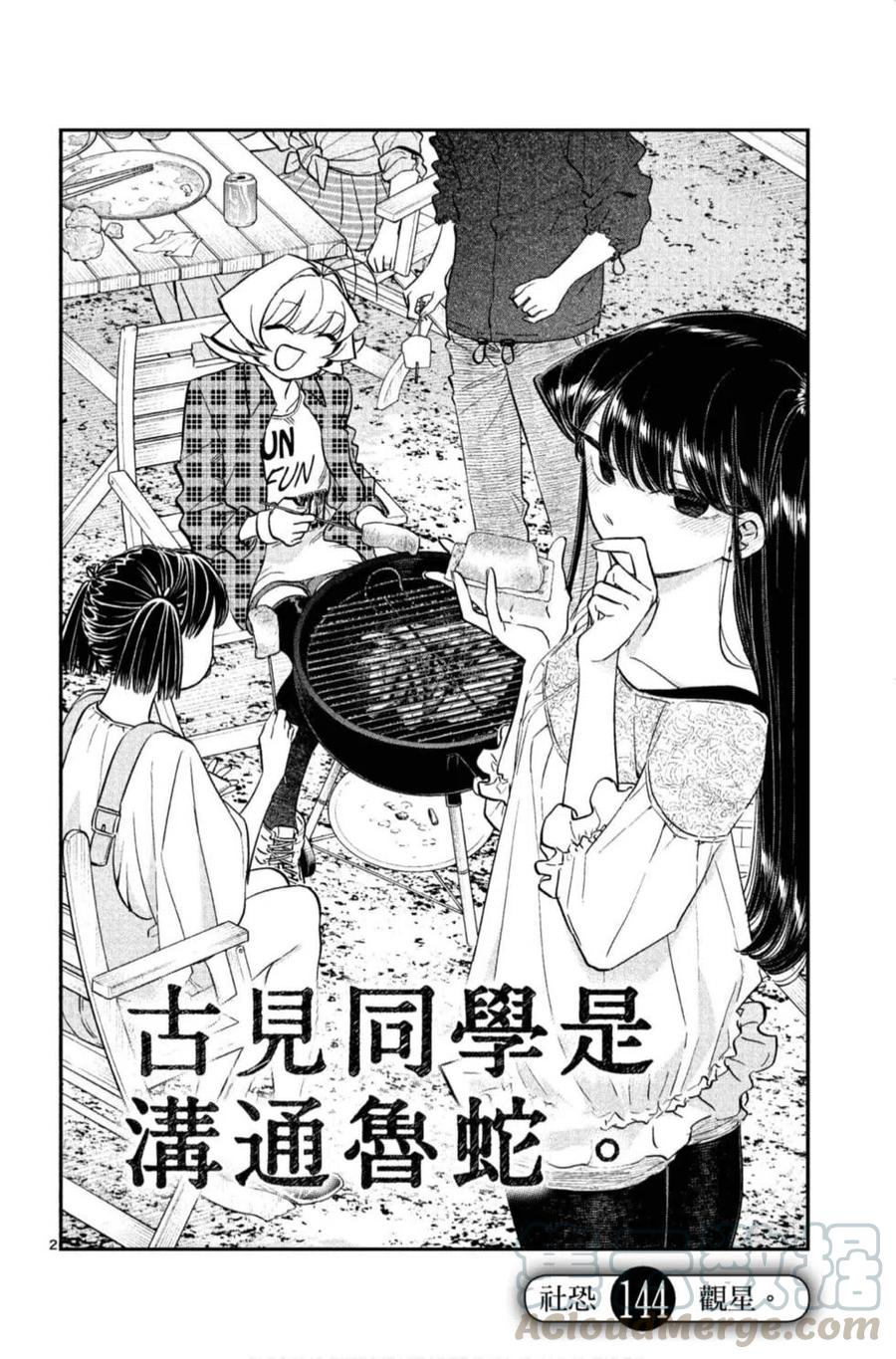 《古见同学是沟通鲁蛇。》漫画最新章节第11卷免费下拉式在线观看章节第【25】张图片