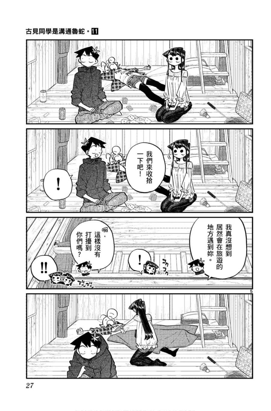 《古见同学是沟通鲁蛇。》漫画最新章节第11卷免费下拉式在线观看章节第【28】张图片