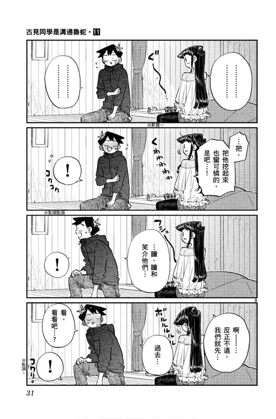 《古见同学是沟通鲁蛇。》漫画最新章节第11卷免费下拉式在线观看章节第【32】张图片