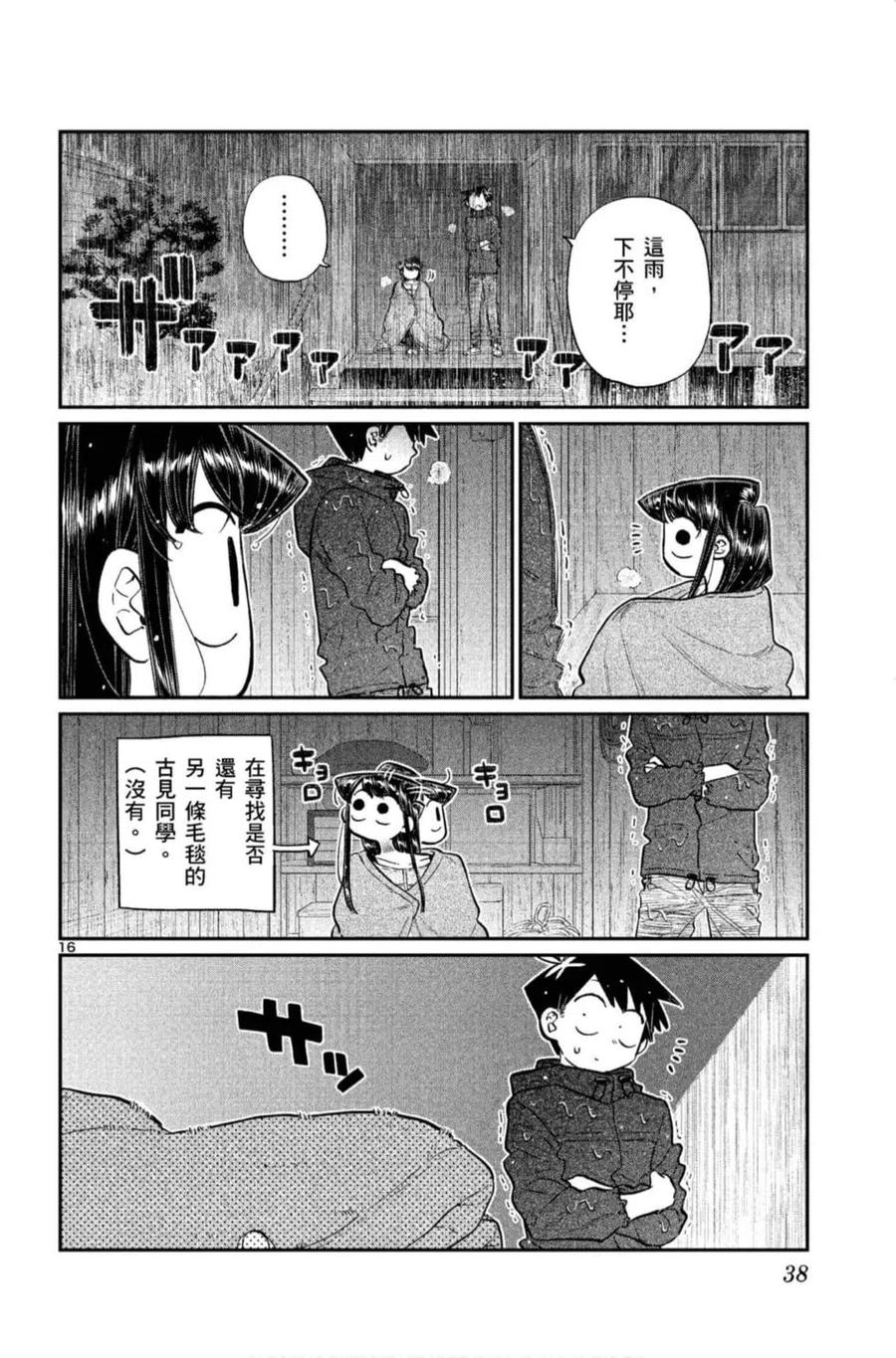 《古见同学是沟通鲁蛇。》漫画最新章节第11卷免费下拉式在线观看章节第【39】张图片