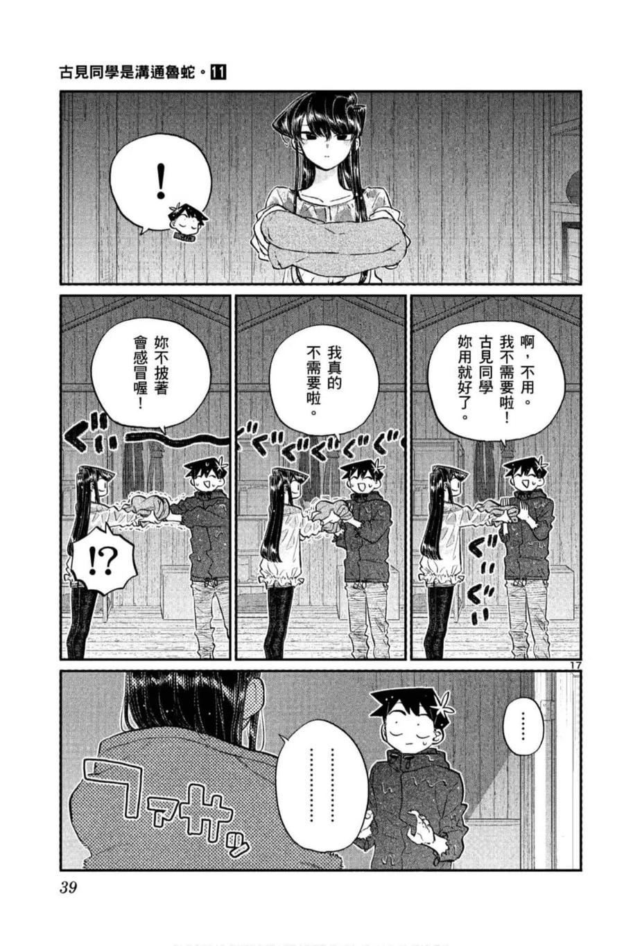 《古见同学是沟通鲁蛇。》漫画最新章节第11卷免费下拉式在线观看章节第【40】张图片