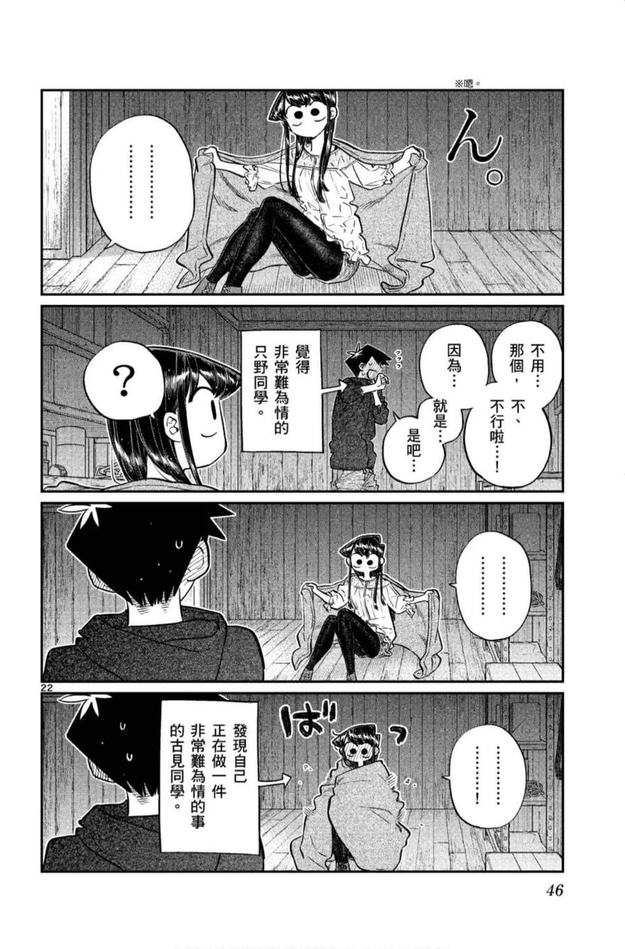 《古见同学是沟通鲁蛇。》漫画最新章节第11卷免费下拉式在线观看章节第【47】张图片