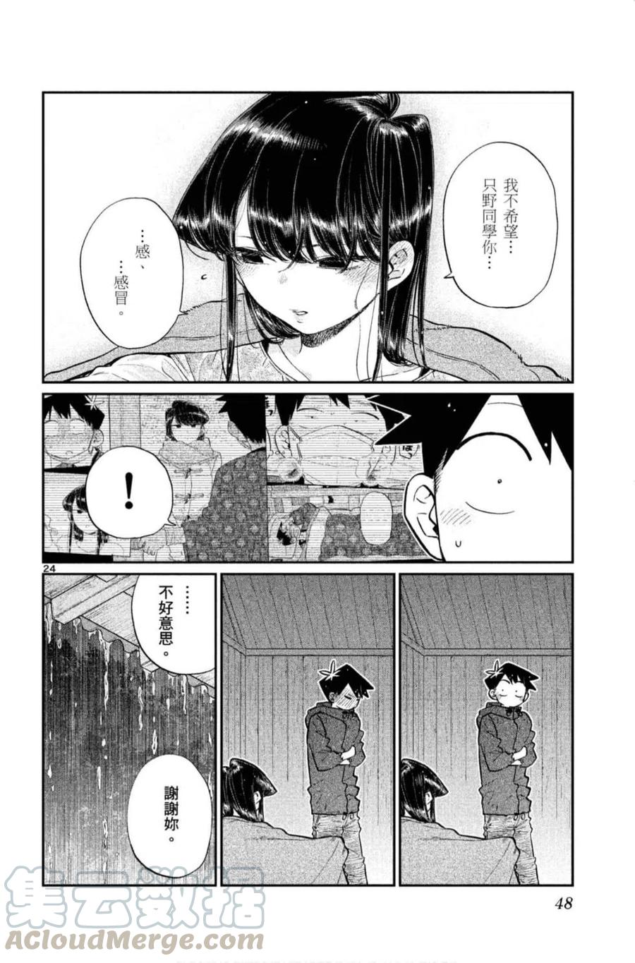 《古见同学是沟通鲁蛇。》漫画最新章节第11卷免费下拉式在线观看章节第【49】张图片