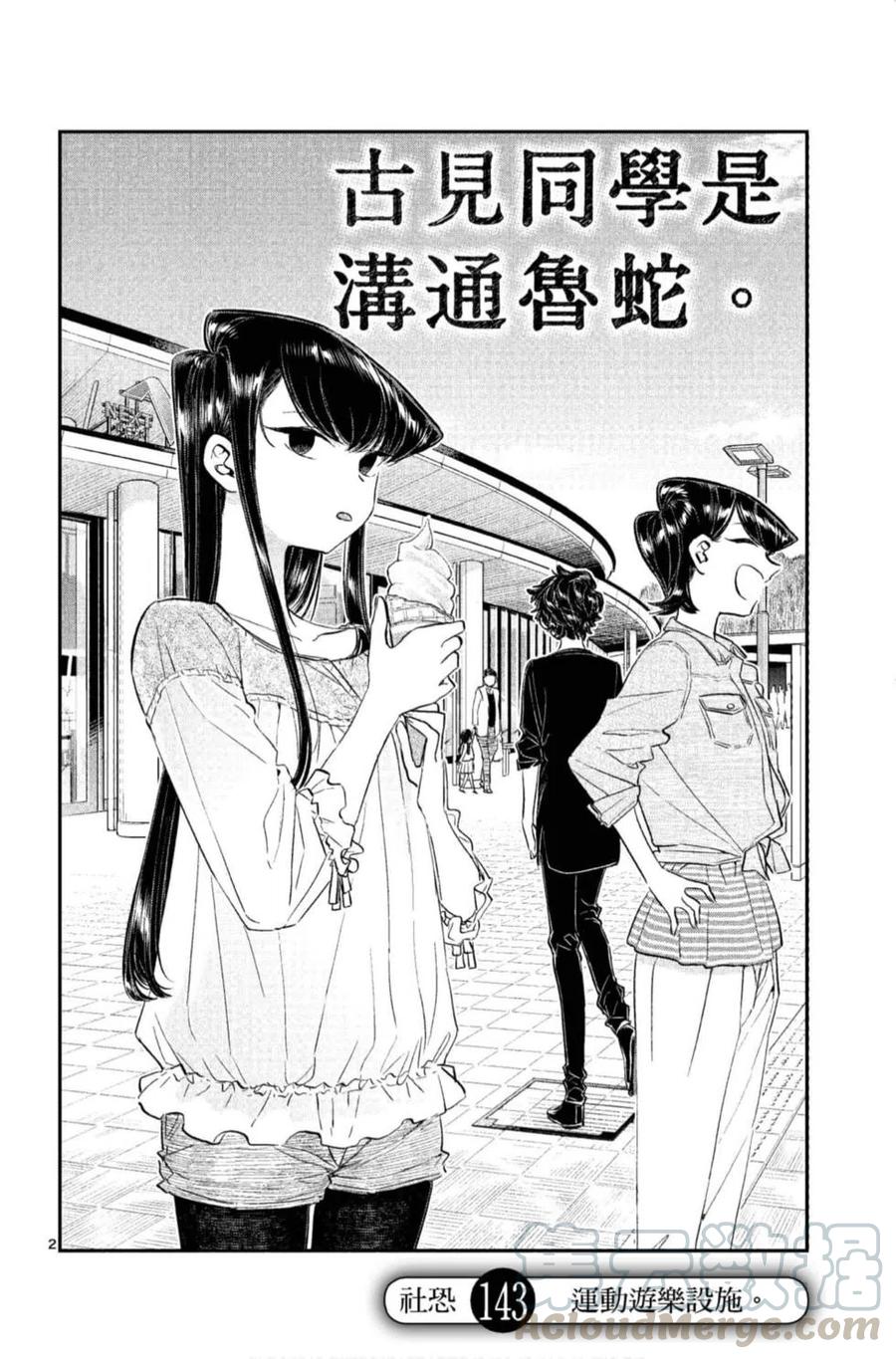 《古见同学是沟通鲁蛇。》漫画最新章节第11卷免费下拉式在线观看章节第【5】张图片