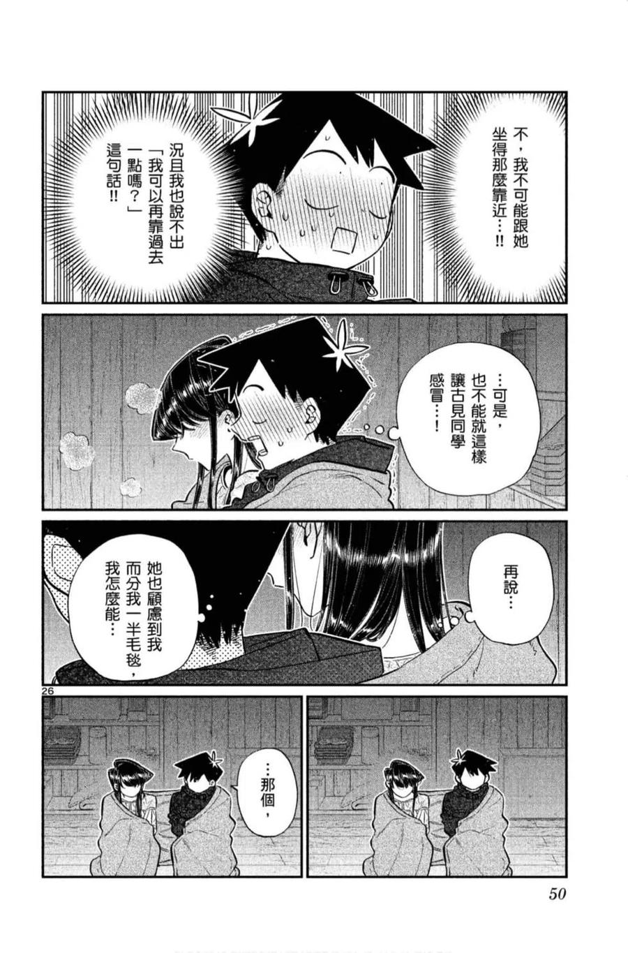 《古见同学是沟通鲁蛇。》漫画最新章节第11卷免费下拉式在线观看章节第【51】张图片