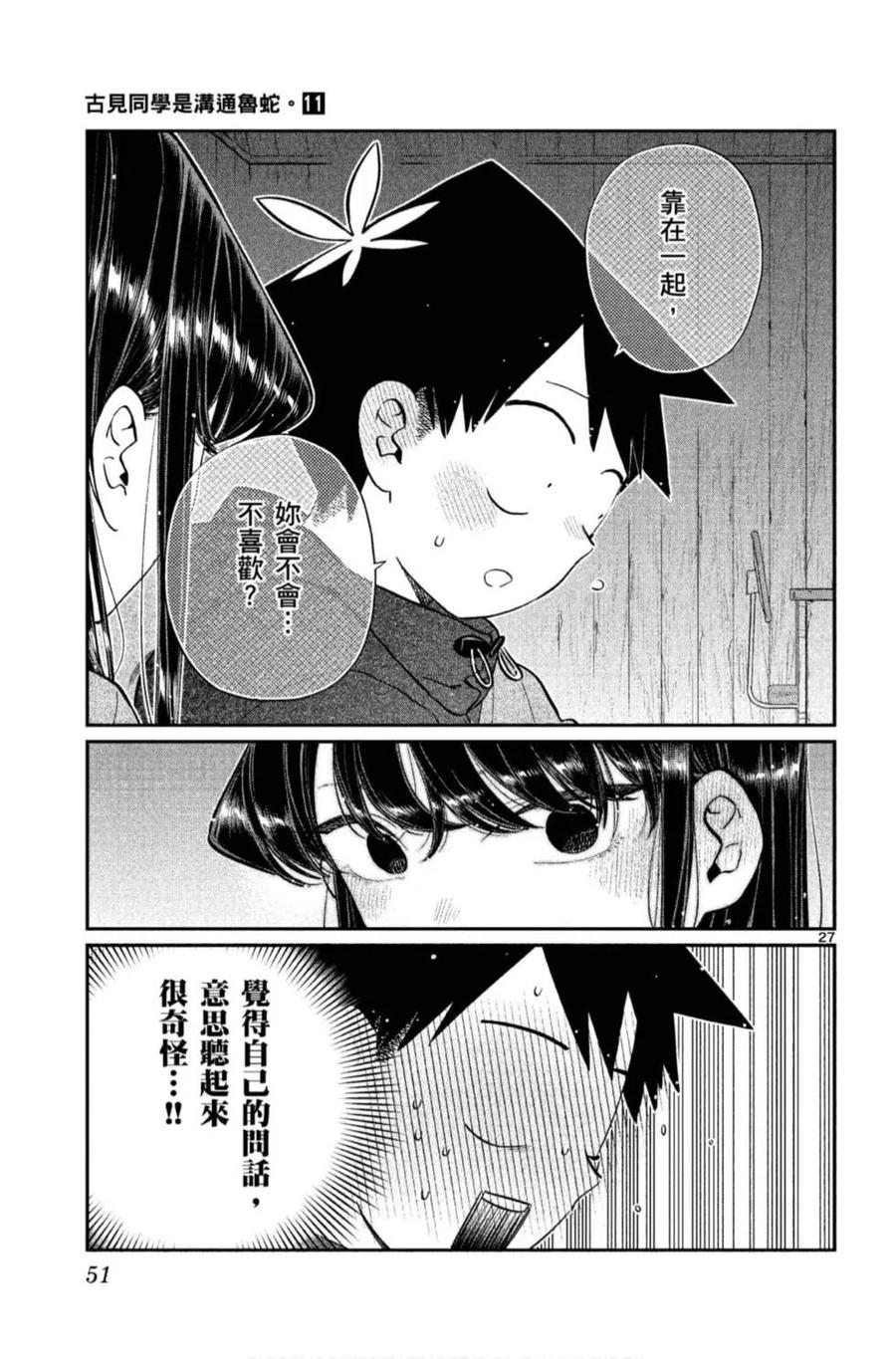 《古见同学是沟通鲁蛇。》漫画最新章节第11卷免费下拉式在线观看章节第【52】张图片