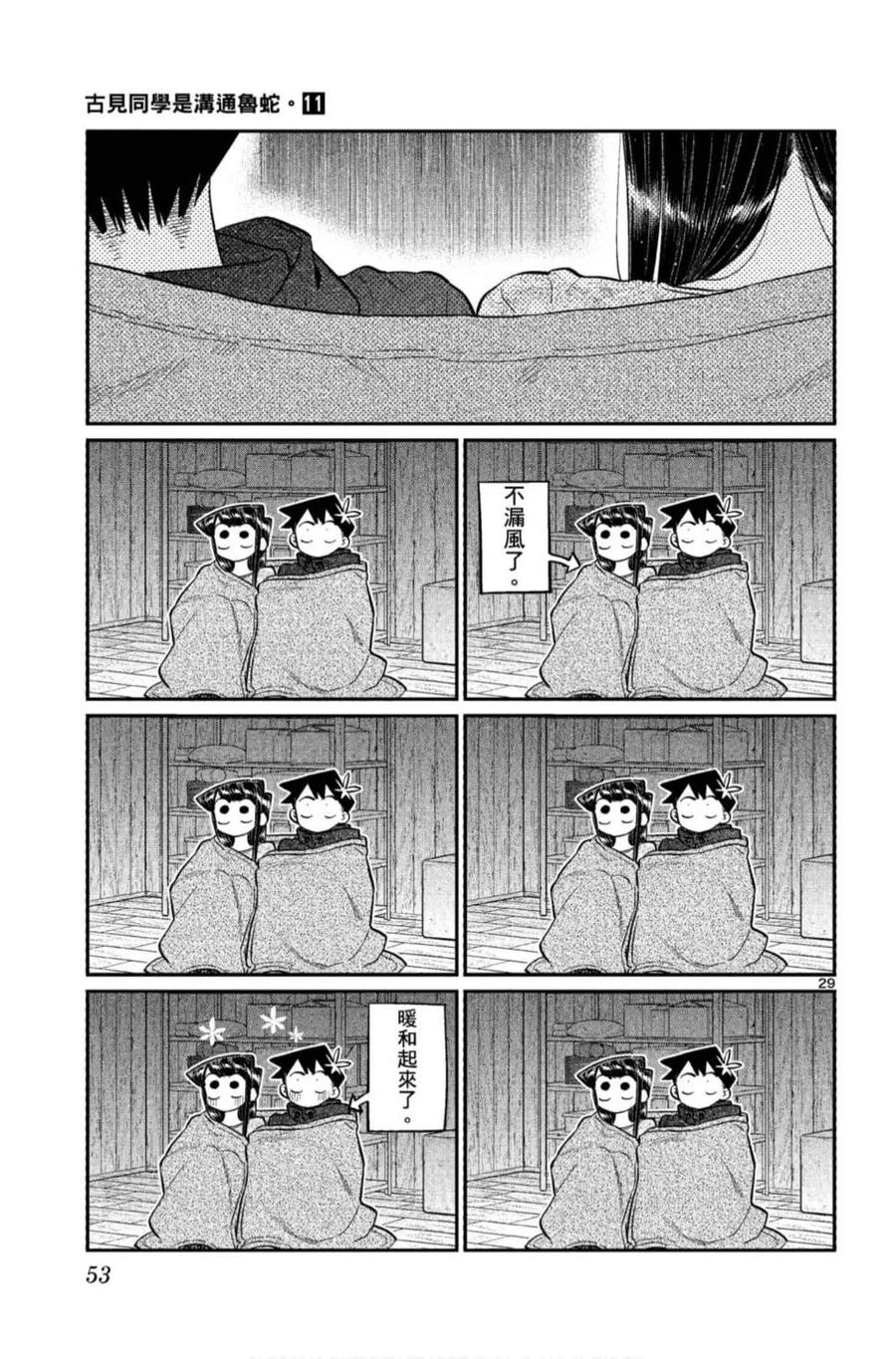 《古见同学是沟通鲁蛇。》漫画最新章节第11卷免费下拉式在线观看章节第【54】张图片