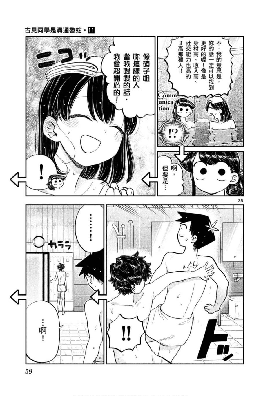 《古见同学是沟通鲁蛇。》漫画最新章节第11卷免费下拉式在线观看章节第【60】张图片